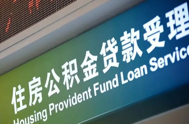 公积金能重复贷款吗_衡水公积金代办在职离职封存服务